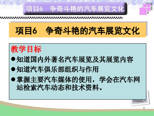 项目6  争奇斗艳的汽车展览文化