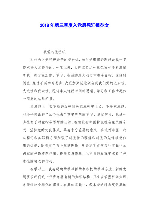 2018年第三季度入党思想汇报范文