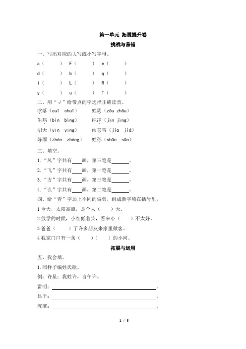 部编新人教版小学语文一年级下册第一单元拓展提升卷及答案