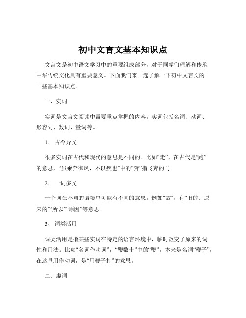 初中文言文基本知识点