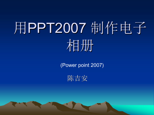 用ppt2007 制作电子相册