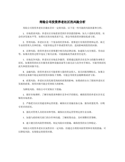 寿险公司投资养老社区的风险分析