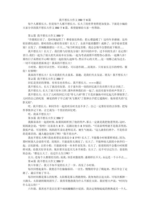 我不想长大作文350字6篇