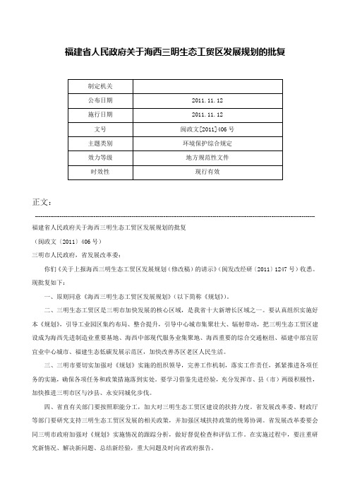 福建省人民政府关于海西三明生态工贸区发展规划的批复-闽政文[2011]406号