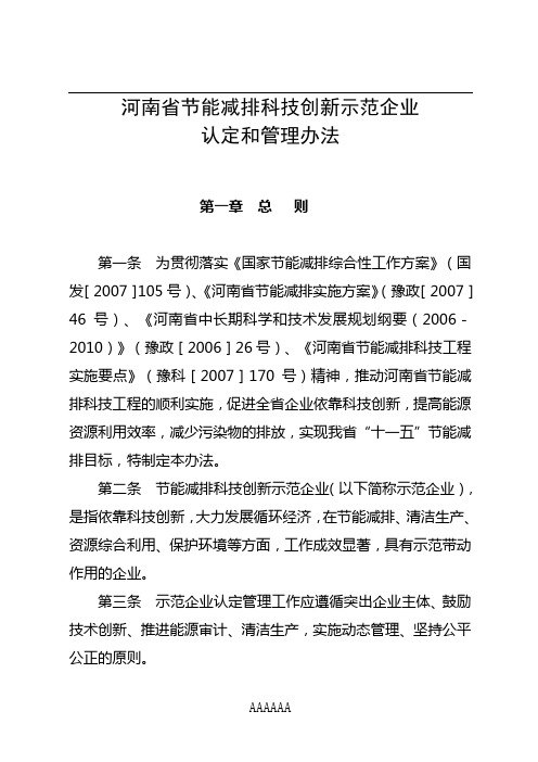 河南省节能减排科技创新示范企业认定和管理办法81471