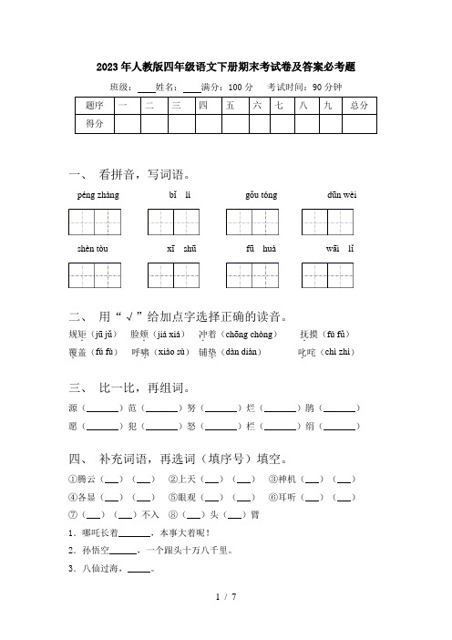 2023年人教版四年级语文下册期末考试卷及答案必考题