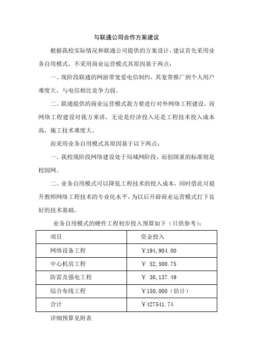 与联通公司合作方案建议