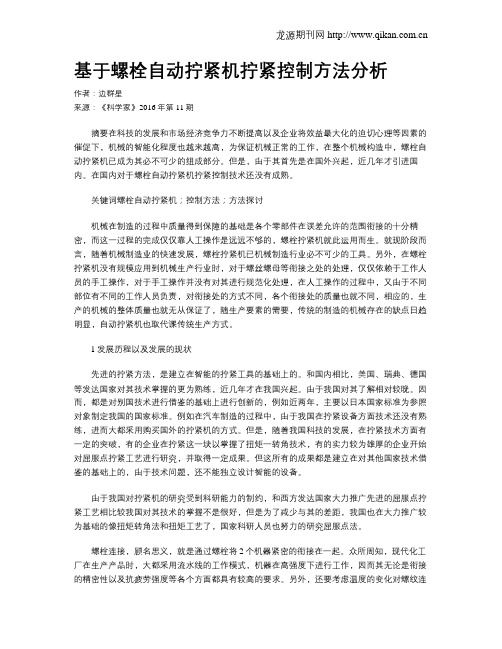 基于螺栓自动拧紧机拧紧控制方法分析