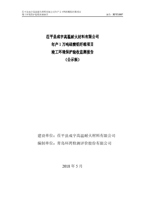 竣工环境保护验收报告公示：年产1万吨硅酸铝纤维项目验收监测调查报告