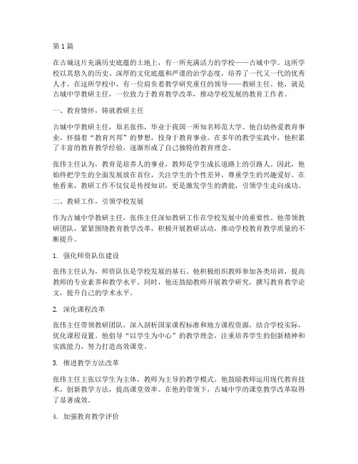 古城中学教研主任(3篇)