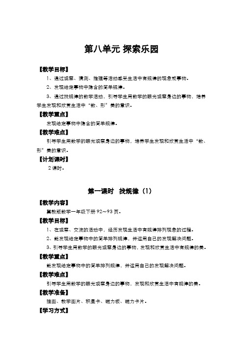 冀教版小学数学一年级下册  第八单元  探索乐园