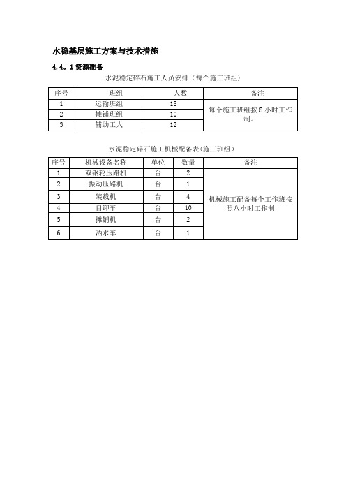 水稳基层施工方案与技术措施