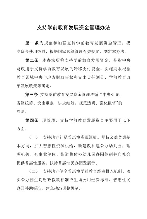 支持学前教育发展资金管理办法