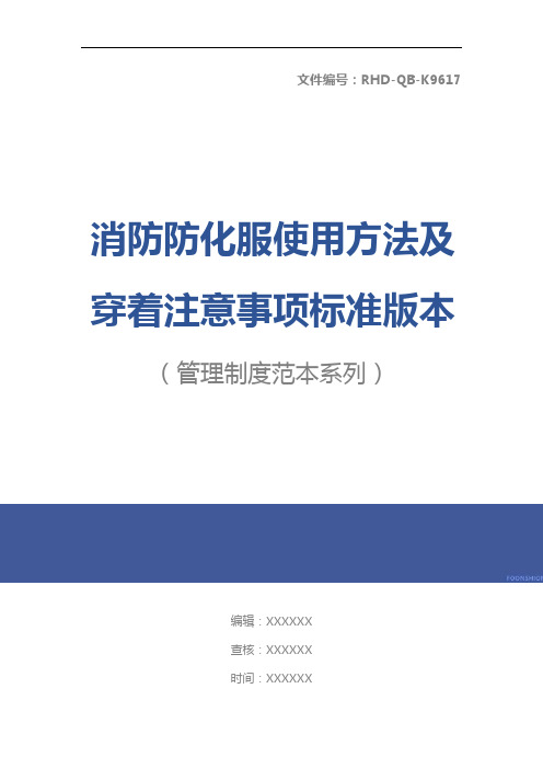 消防防化服使用方法及穿着注意事项标准版本