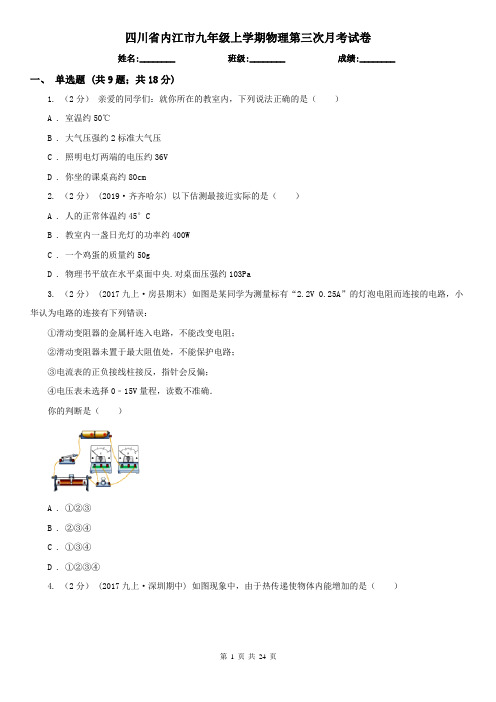 四川省内江市九年级上学期物理第三次月考试卷