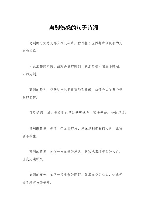 离别伤感的句子诗词