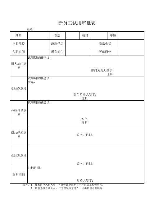 新员工试用审批表