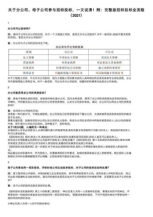 关于分公司、母子公司参与招标投标，一文说清！附：完整版招标投标全流程（2021）