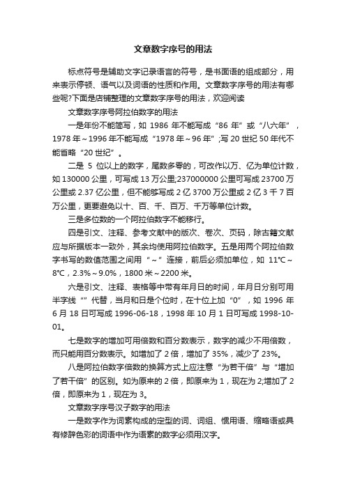 文章数字序号的用法