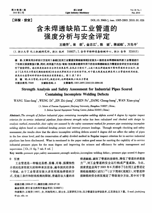 含未焊透缺陷工业管道的强度分析与安全评定