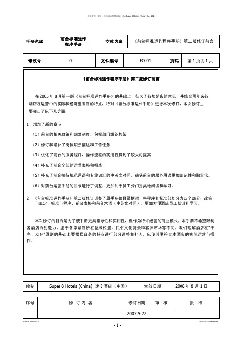 速8连锁酒店-前厅手册