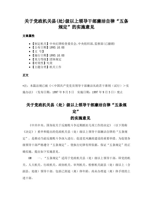 关于党政机关县(处)级以上领导干部廉洁自律“五条规定”的实施意见