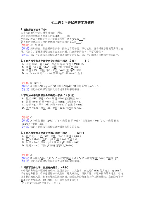 初二语文字音试题答案及解析
