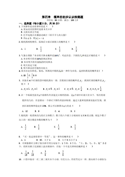 鲁教版(五四学制)七年级数学上册第四章概率的初步认识检测题(含答案详解)