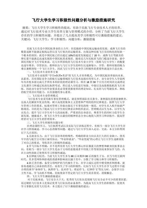 飞行大学生学习积极性问题分析与激励措施研究