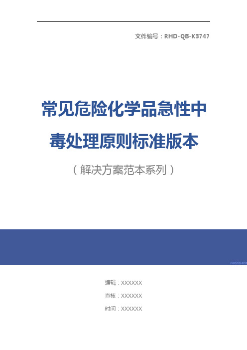 常见危险化学品急性中毒处理原则标准版本