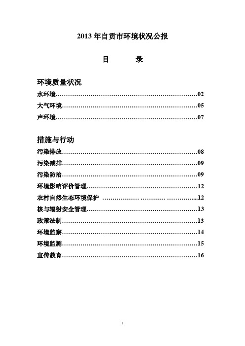 2013年自贡市环境状况公报