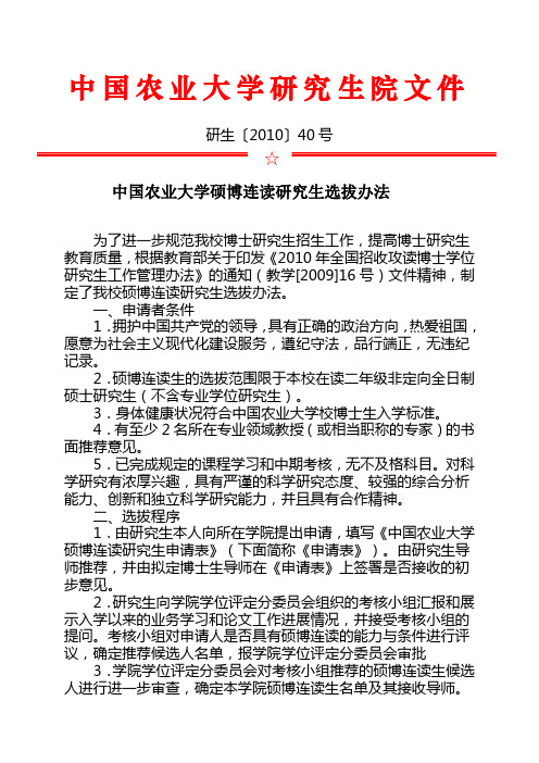 中国农业大学研究生院文件