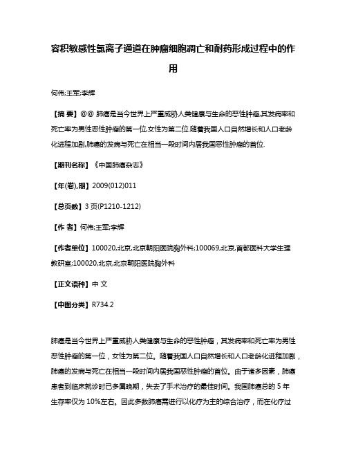 容积敏感性氯离子通道在肿瘤细胞凋亡和耐药形成过程中的作用