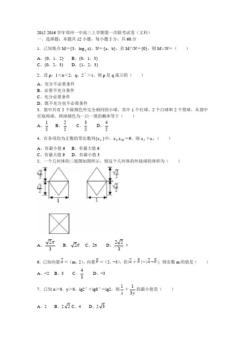 2015-2016学年郑州一中高三上学期第一次联考试卷(文科)