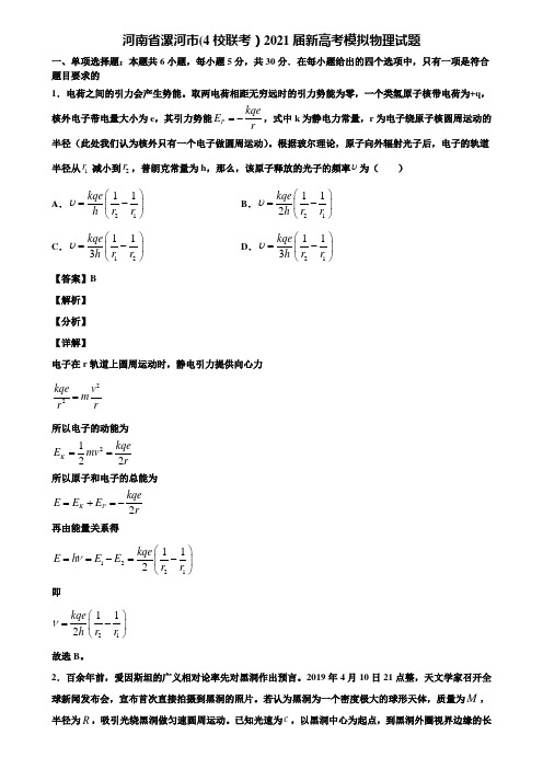 河南省漯河市(4校联考)2021届新高考模拟物理试题含解析