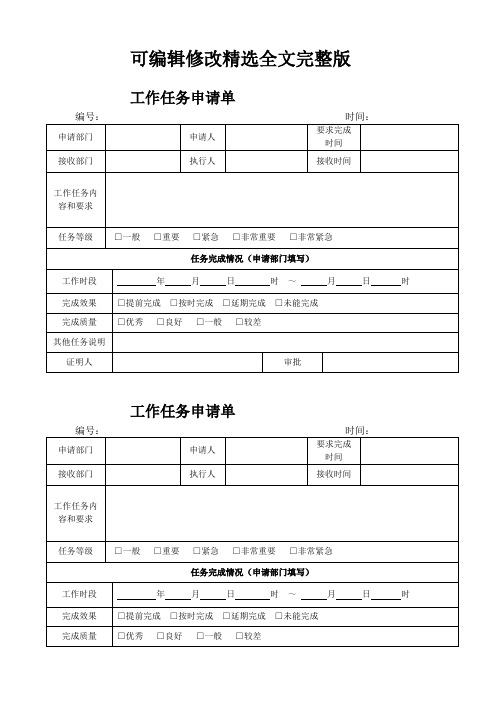 工作任务申请单精选全文