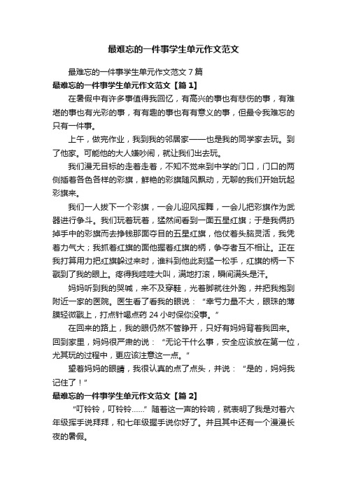 最难忘的一件事学生单元作文范文