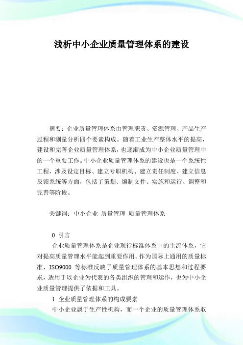 浅析中小企业质量管理体系的建设.doc