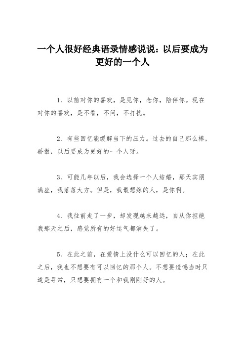 一个人很好经典语录情感说说：以后要成为更好的一个人