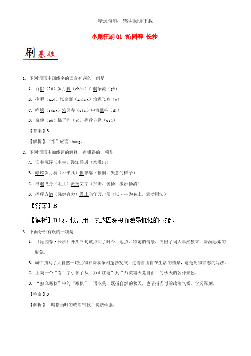 高中语文小题狂刷01沁园春长沙含解析新人教版必修1