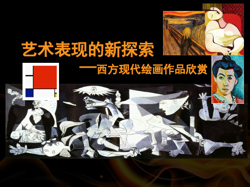 初中美术_《艺术表现的新探索》教学课件设计