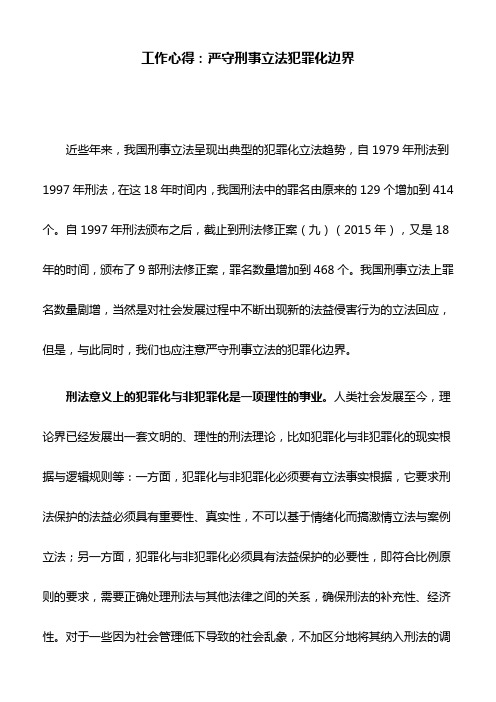 工作心得：严守刑事立法犯罪化边界