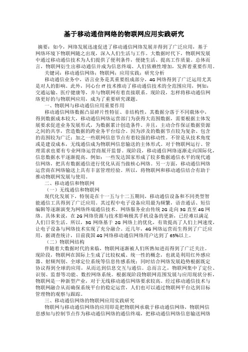 基于移动通信网络的物联网应用实践研究