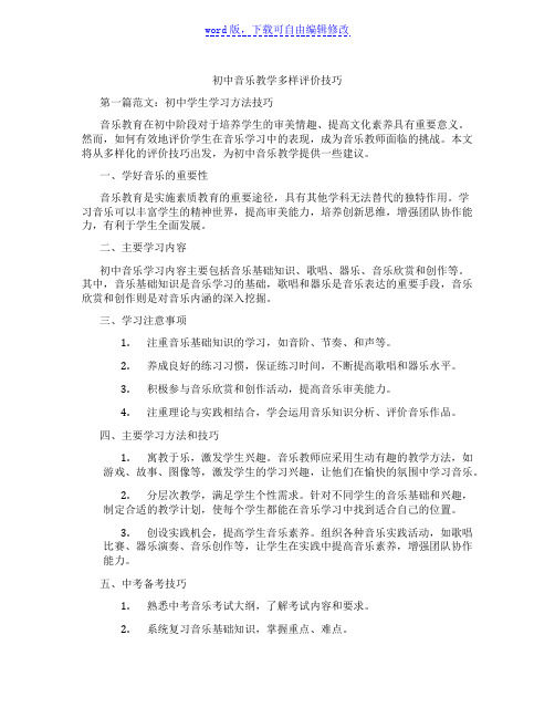 初中音乐教学多样评价技巧