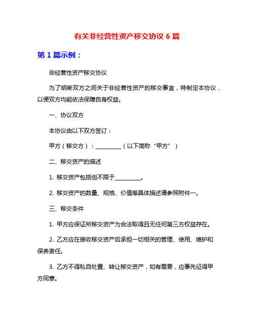 有关非经营性资产移交协议6篇