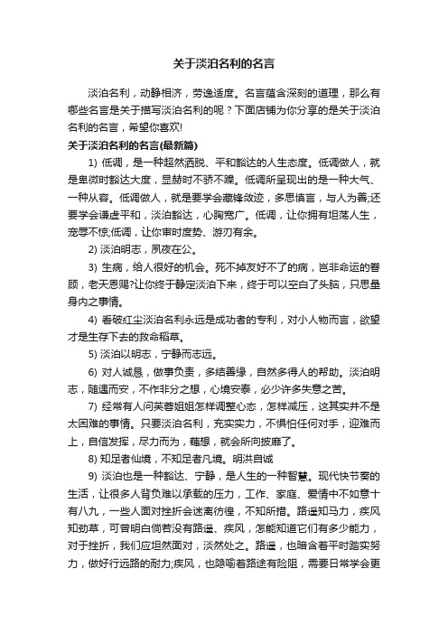 关于淡泊名利的名言