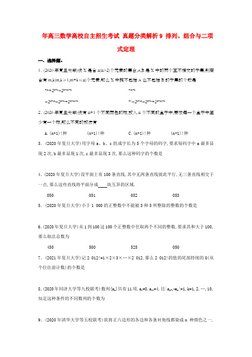 高三数学高校自主招生考试真题分类解析9排列组合与二项式定理