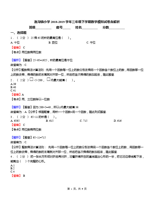 渔沟镇小学2018-2019学年三年级下学期数学模拟试卷含解析