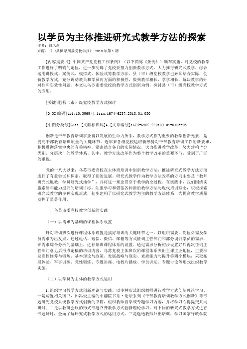 以学员为主体推进研究式教学方法的探索