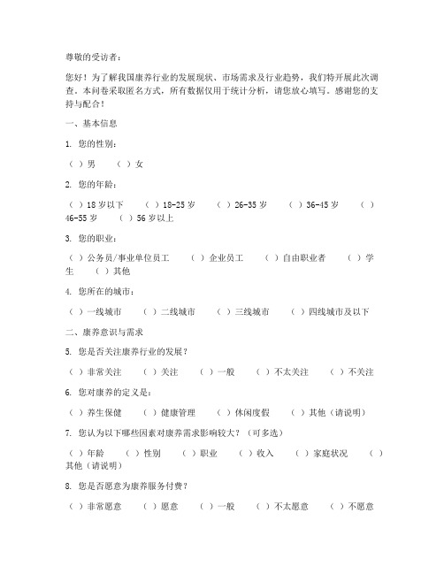 康养行业调查问卷模板范文